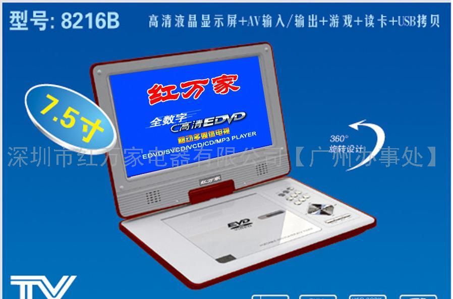 红万家品牌移动DVD--7.5寸