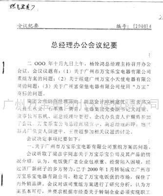 会议记录-出售燃气炉具