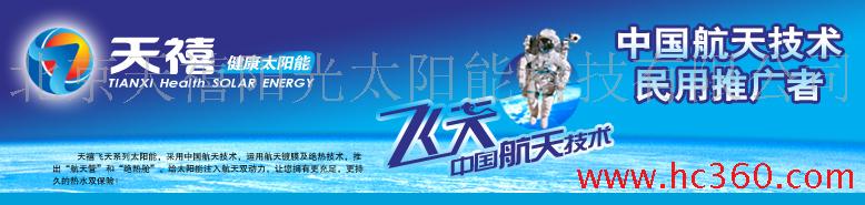 天禧太阳能热水器--2008新品上市隆重招商!!