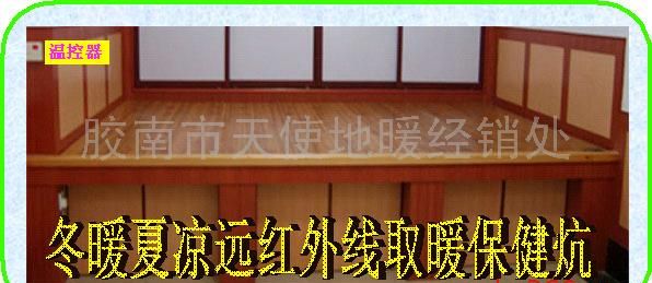 冬暖夏凉远红外线取暖保健炕【已申请专利】