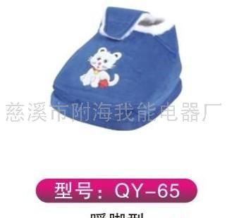 暖脚型 QY-65