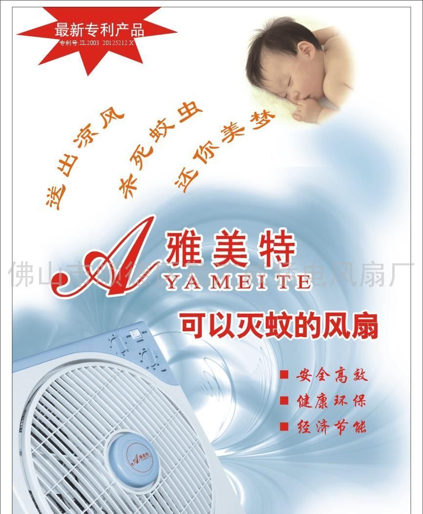 灭蚊电风扇(灭蚊机）