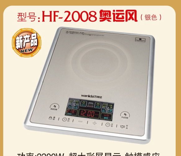 万利达电磁炉HF-2008奥运风