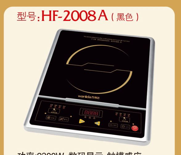 万利达电磁炉HF-2008A