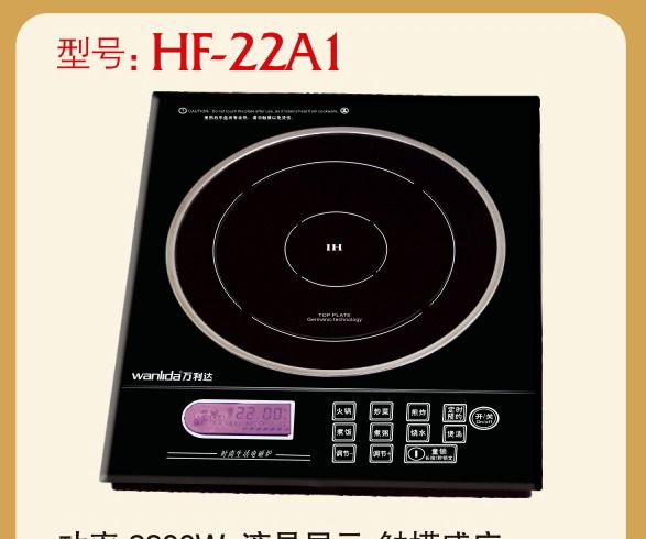 万利达电磁炉HF-22A1