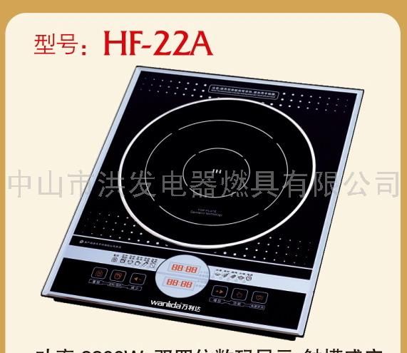 万利达电磁炉HF-22A