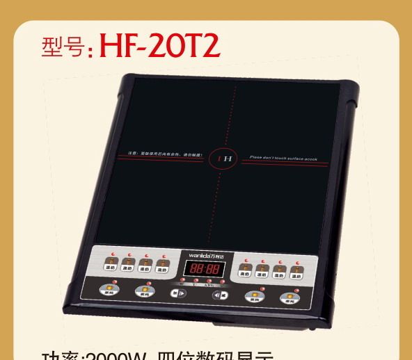 万利达电磁炉HF-20T2