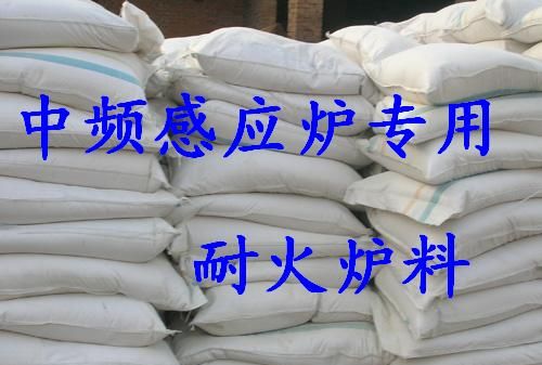 中频感应炉专用--耐火炉料