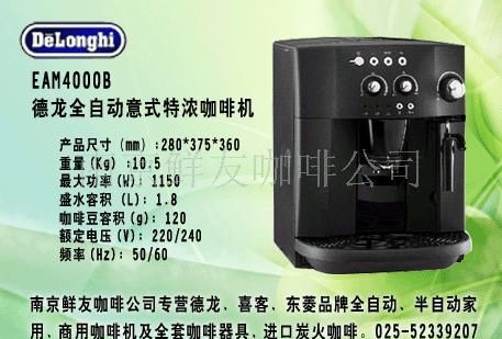 专营德龙EAM4000B咖啡机