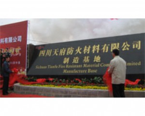 四川天府防火材料有限公司