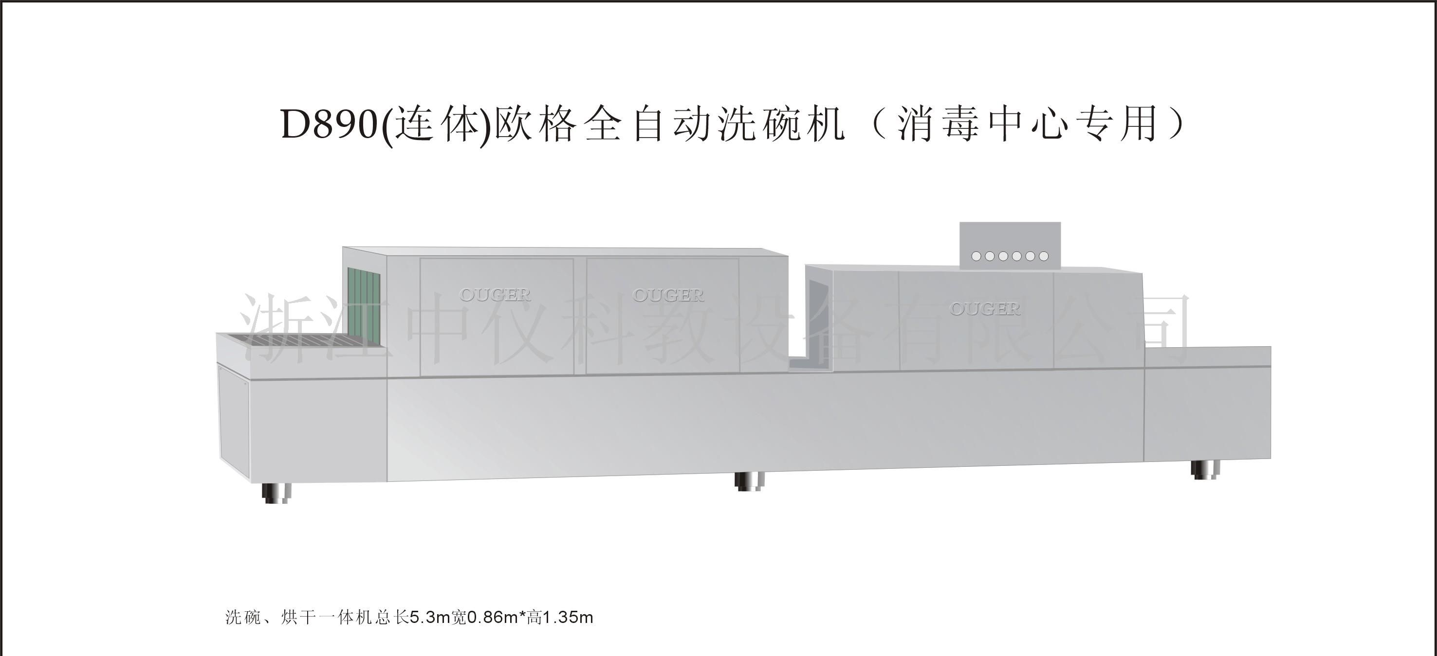 D890洗碗、烘干一体机