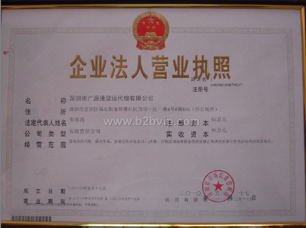 深圳市广源通货运代理有限公司